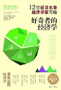 好奇者的經濟學 好奇者的經濟學