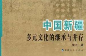中國新疆多元文化的繼承與並存 中國新疆多元文化的繼承與並存