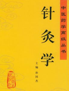 針灸學[臨床篇]