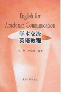學術交流英語教程 學術交流英語教程