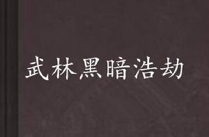 武林黑暗浩劫 武林黑暗浩劫