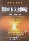《微納米科學技術導論》