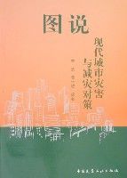 圖說現代城市災害與減災對策 圖說現代城市災害與減災對策