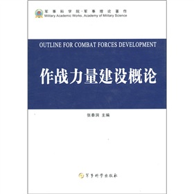 作戰力量建設概論