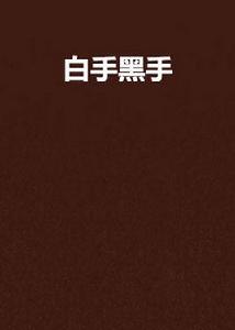 白手黑手 白手黑手