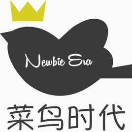 菜鳥時代 菜鳥時代