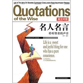 《名人名言:聆聽智者的聲音》 《名人名言:聆聽智者的聲音》