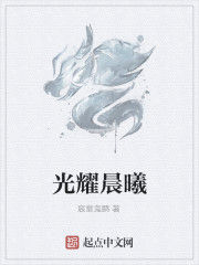 光耀晨曦 光耀晨曦