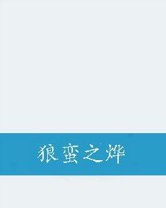 狼蠻之燁 狼蠻之燁