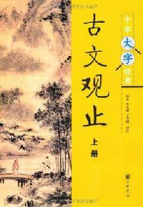 中華大字經典:古文觀止 中華大字經典:古文觀止