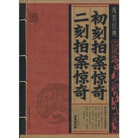 《初刻拍案驚奇：二刻拍案驚奇》