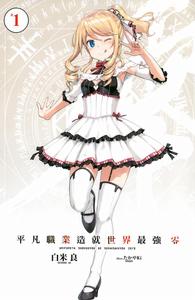 平凡職業造就世界最強[白米良著作的輕小說]