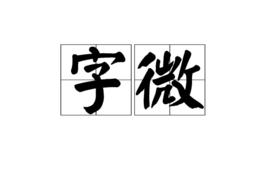 字微 字微
