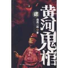 《黃河鬼棺1》 《黃河鬼棺1》