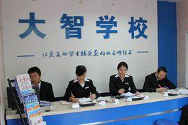 山東省大智學校 山東省大智學校