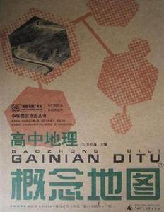 高中地理-概念地圖 高中地理-概念地圖