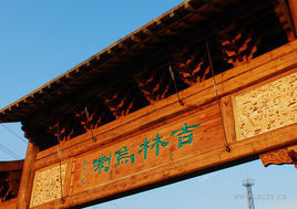 吉林烏喇 吉林烏喇