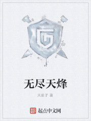無盡天烽 無盡天烽