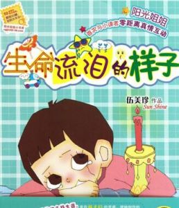 生命流淚的樣子 生命流淚的樣子