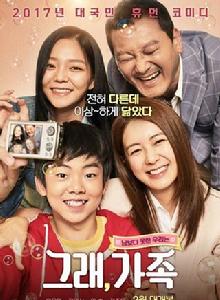 是的,家族 是的,家族