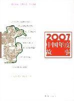 2007中國年度故事 2007中國年度故事