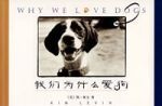 我們為什麼愛狗 我們為什麼愛狗