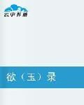 欲玉錄 欲玉錄