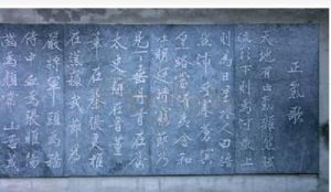 《正氣歌》石刻