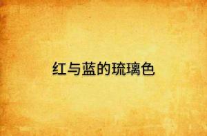 紅與藍的琉璃色 紅與藍的琉璃色