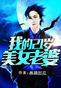 我的21歲美女老婆 我的21歲美女老婆