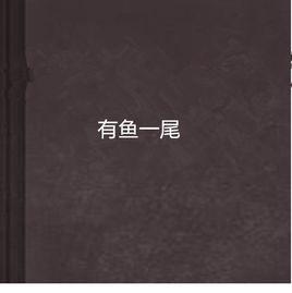 有魚一尾 有魚一尾