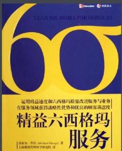 精益六西格瑪服務 精益六西格瑪服務