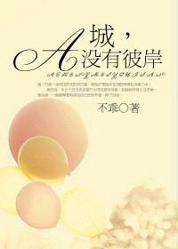 A城,沒有彼岸 A城,沒有彼岸