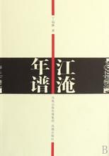 江淹年譜 江淹年譜