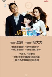 虎媽貓爸 虎媽貓爸