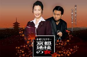 《京都地檢女郎》 《京都地檢女郎》