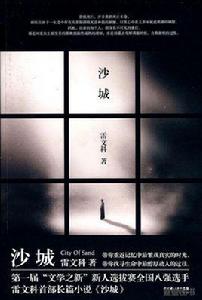 沙城[圖書：小說]