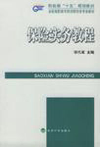 保險實務教程 保險實務教程
