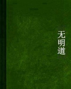 無明道 無明道