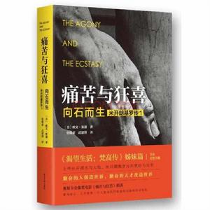 痛苦與狂喜：向石而生米開朗基羅傳1