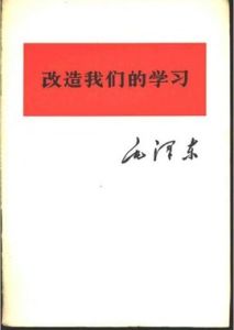 改造我們的學習 改造我們的學習