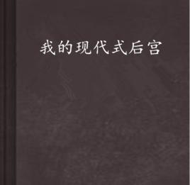 我的現代式後宮 我的現代式後宮