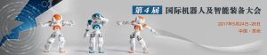 2017第四屆國際機器人及智慧型裝備大會 2017第四屆國際機器人及智慧型裝備大會