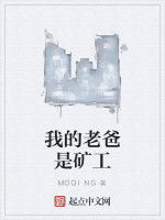 我的老爸是礦工 我的老爸是礦工