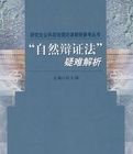 自然辯證法疑難解析 自然辯證法疑難解析
