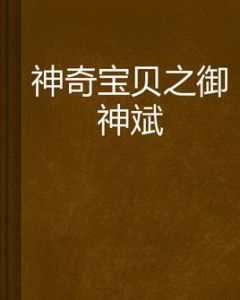 神奇寶貝之御神斌 神奇寶貝之御神斌
