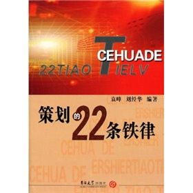 《策劃的22條鐵律》 《策劃的22條鐵律》