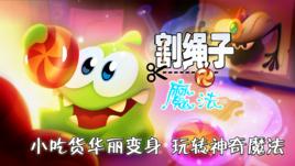 割繩子:魔法 割繩子:魔法