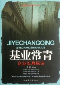 基業常青:企業長壽秘訣 基業常青:企業長壽秘訣