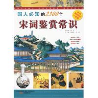 國人必知的2300個宋詞鑑賞常識